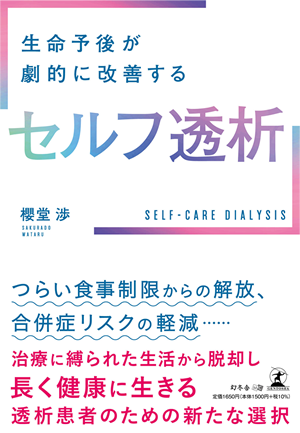 生命予後が劇的に改善するセルフ透析 櫻堂渉